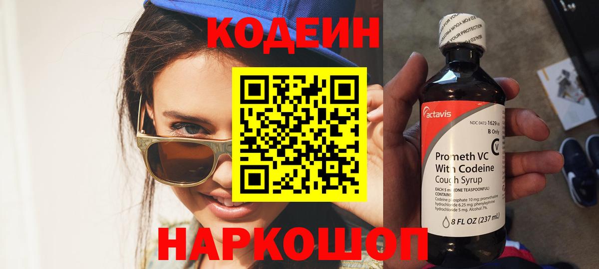 Кодеин Purple Drank  Кодеин напиток Lean (лин)  Хабаровск  Вход с VPN 